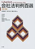 会社法判例百選 第3版