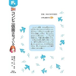 探偵チームKZ事件ノート コンビニ仮面は知っている (講談社青い鳥文庫)