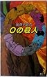 0の殺人 (講談社ノベルス)