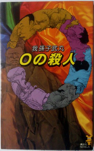 0の殺人 (講談社ノベルス)