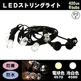 防水・防塵 LEDガーデンストリングライト 6電球 420cm 冷白色・4580