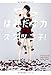 はみだす力