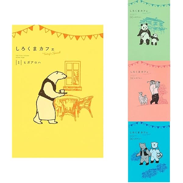 しろくまカフェbis コミック 1-4巻セット |本 | 通販 | Amazon