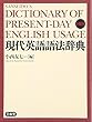 現代英語語法辞典 小型版