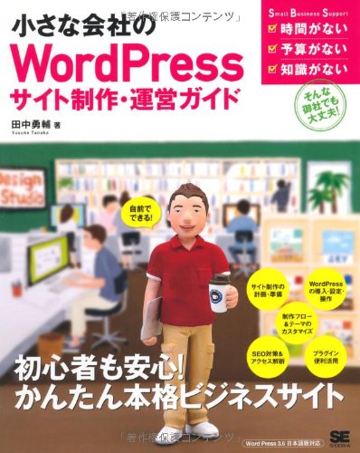 小さな会社のWordPressサイト制作・運営ガイド (Small Business Support) 小さな会社のWordPressサイト制作・運営ガイド (Small Business Support)