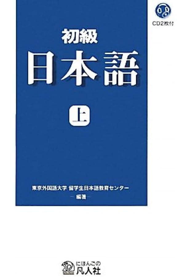 初級 日本語[新装改訂版]下 | 東京外国語大学留学生日本語教育センター
