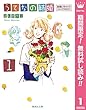 うてなの結婚【期間限定無料】 1 結婚しちゃっていいですか？ (クイーンズコミックスDIGITAL)
