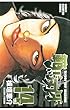 範馬刃牙 (14) (少年チャンピオン・コミックス)