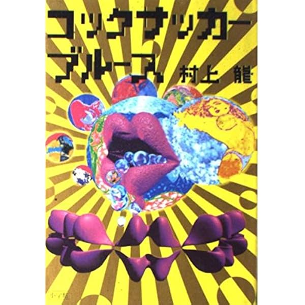 村上龍自選小説集 (4) | 村上 龍 |本 | 通販 | Amazon