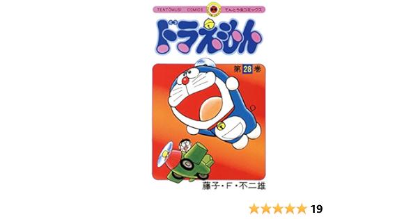 ドラえもん ２８ てんとう虫コミックス 藤子 ｆ 不二雄 少年マンガ Kindleストア Amazon