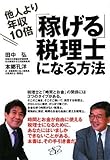 他人より年収10倍「稼げる」税理士になる方法