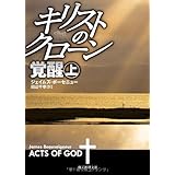 キリストのクローン/覚醒 上 (創元推理文庫)