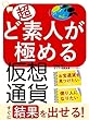 超ど素人が極める仮想通貨: すぐに結果を出せる！