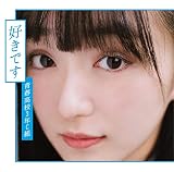 好きです(通常盤 Type B)(DVD付)