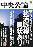 中央公論 2014年 09月号 [雑誌] by Tetsu Okamoto