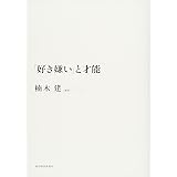 「好き嫌い」と才能