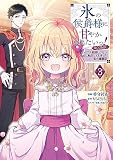 氷の侯爵様に甘やかされたいっ！～シリアス展開しかない幼女に転生してしまった私の奮闘記～＠COMIC 第3巻 (コロナ・コミックス)