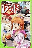 怪盗レッド(6) 偽レッド、あらわる☆の巻 (角川つばさ文庫) 怪盗レッド(6) 偽レッド、あらわる☆の巻 (角川つばさ文庫)
