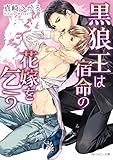 黒狼王は宿命の花嫁を乞う (角川ルビー文庫)