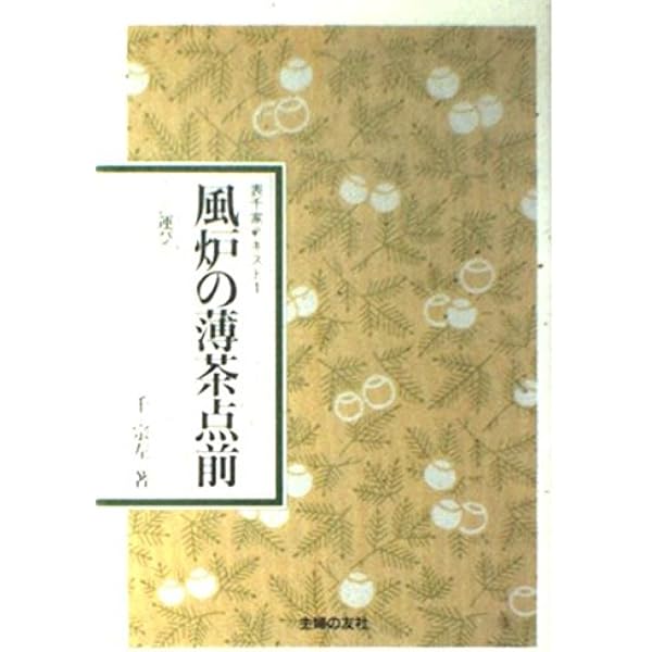 Amazon.co.jp: 風炉の薄茶点前 新装: 運び (表千家テキスト 1