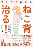 マンガでわかる ねこ背は治る！――知るだけでカラダが改善！