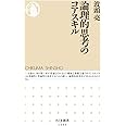 論理的思考のコアスキル (ちくま新書)