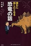 誰かに話したくなる恐竜の話