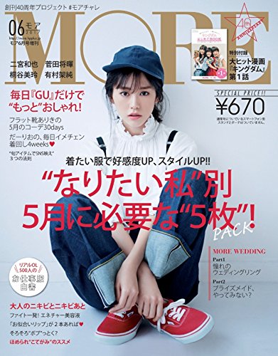 MORE(モア) 増刊 2017年 06 月号 [雑誌]