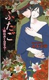 ふたご~緋牡丹と白百合~(アズ・ノベルズ) (AZ NOVELS)