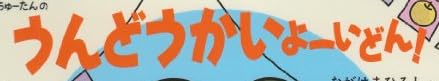 絵本「12か月のしかけえほん(10) うんどうかいよーいどん！」で使われている【ゴカール】