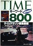 Timeキ-ワ-ド800 (時事用語編)