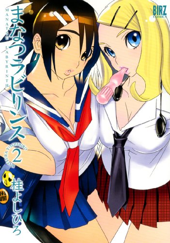 まなつラビリンス