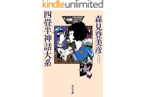 四畳半神話大系 四畳半シリーズの表紙
