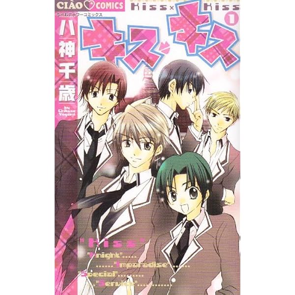【入手困難】キスキス ミニクッション ちゃお 平成女児 平成レトロ 八神千歳 キス・キス（1） (フラワーコミックス) | 八神千歳 | 少女