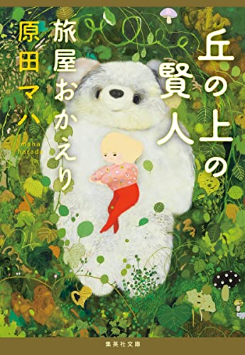 原田マハ:丘の上の賢人 旅屋おかえり (集英社文庫)