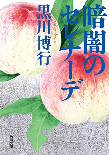 黒川博行:暗闇のセレナーデ (角川文庫)