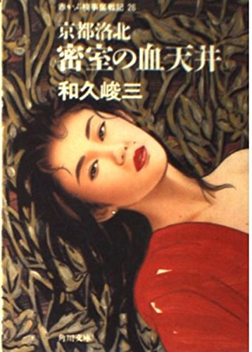 和久峻三:赤かぶ検事奮戦記〈26〉京都洛北密室の血天井 (角川文庫)