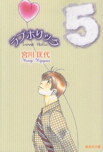 『ラブホリック』5巻