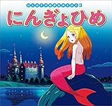 はじめての世界名作えほん　３　にんぎょひめ