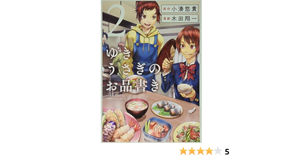 ゆきうさぎのお品書き 2 ヤングジャンプコミックス 木田 翔一 小湊 悠貴 本 通販 Amazon