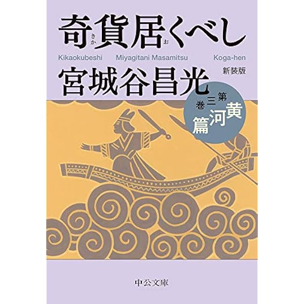 Amazon.co.jp: 新装版 奇貨居くべし（三） 黄河篇 (中公文庫) 電子書籍 