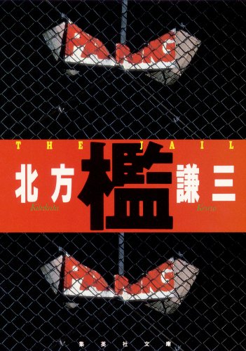北方謙三:檻 (集英社文庫)