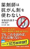 薬剤師は抗がん剤を使わない by sawady51
