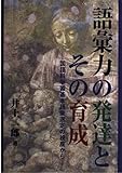 語彙力の発達とその育成―国語科学習基本語彙選定の視座から