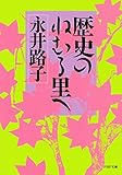 歴史のねむる里へ PHP文庫