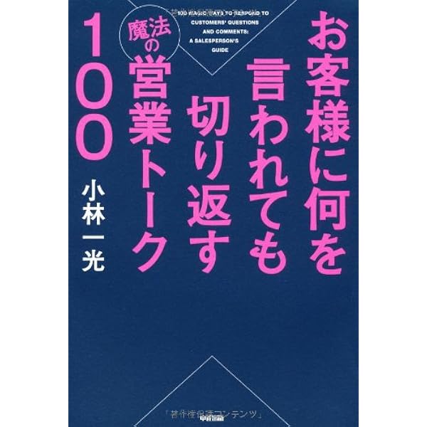 Amazon.co.jp: お客様に何を言われても切り返す魔法の営業トーク100