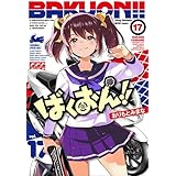 ばくおん!!　コミック　1-17巻セット