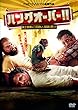 ハングオーバー!! 史上最悪の二日酔い、国境を越える [WB COLLECTION][AmazonDVDコレクション] [DVD]