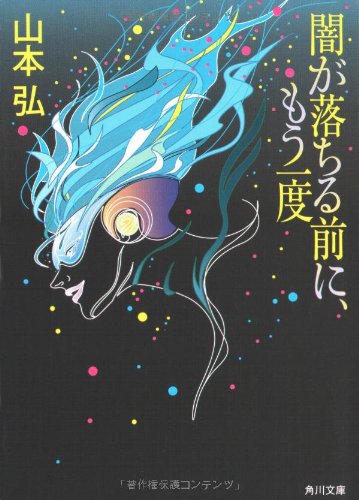 山本弘:闇が落ちる前に、もう一度 (角川文庫)