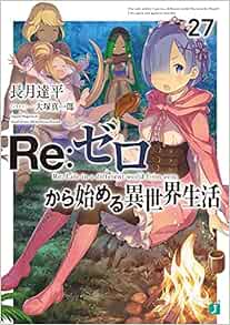 Re ゼロから始める異世界生活27 Mf文庫j 長月 達平 大塚 真一郎 本 通販 Amazon